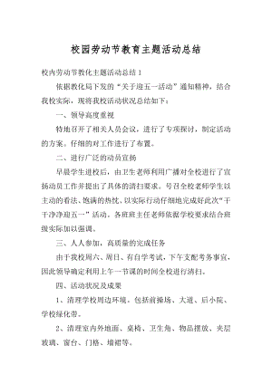 校园劳动节教育主题活动总结范本.docx