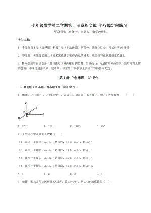 难点解析沪教版(上海)七年级数学第二学期第十三章相交线-平行线定向练习试题.docx