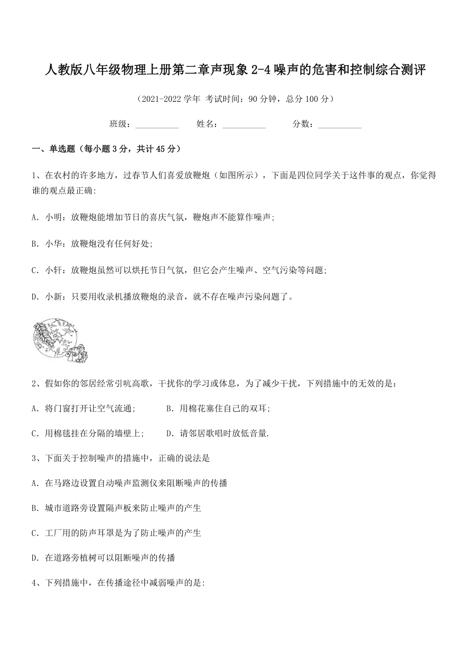 精品解析：人教版八年级物理上册第二章声现象2-4噪声的危害和控制综合测评试题(人教版无超纲).docx_第2页