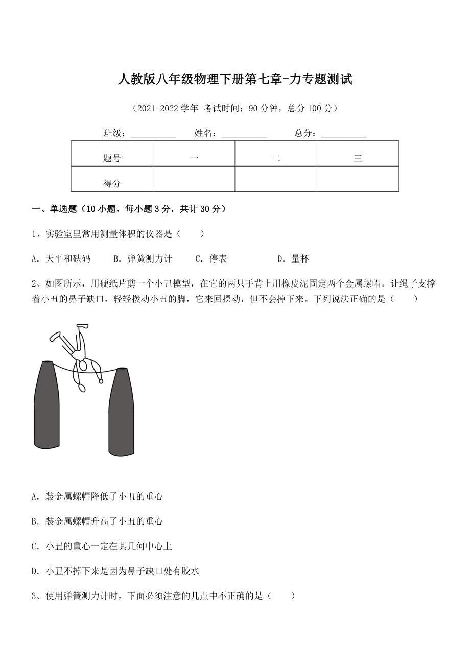 2022年最新人教版八年级物理下册第七章-力专题测试试题(含答案及详细解析).docx_第1页