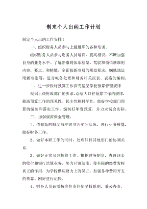 制定个人出纳工作计划精编.docx