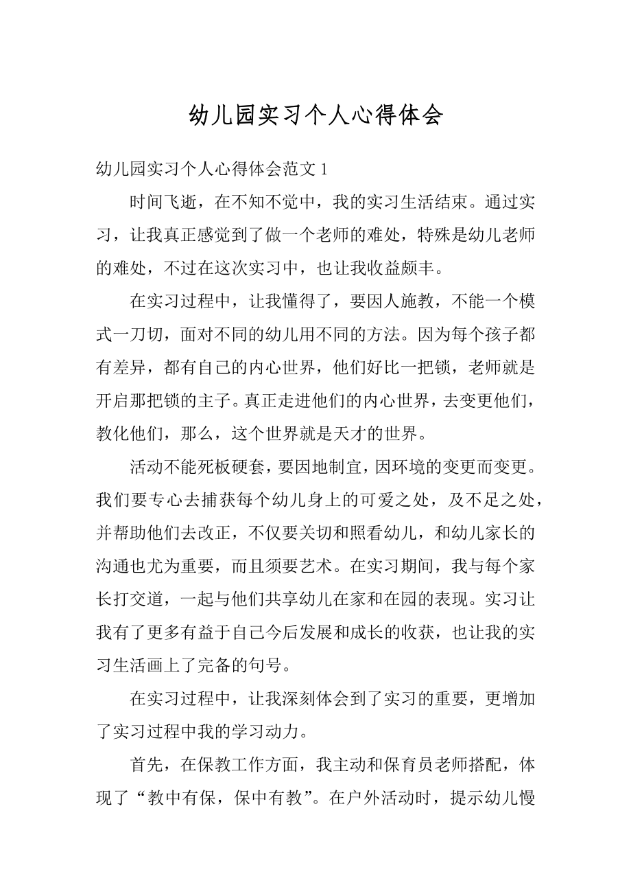 幼儿园实习个人心得体会汇总.docx_第1页