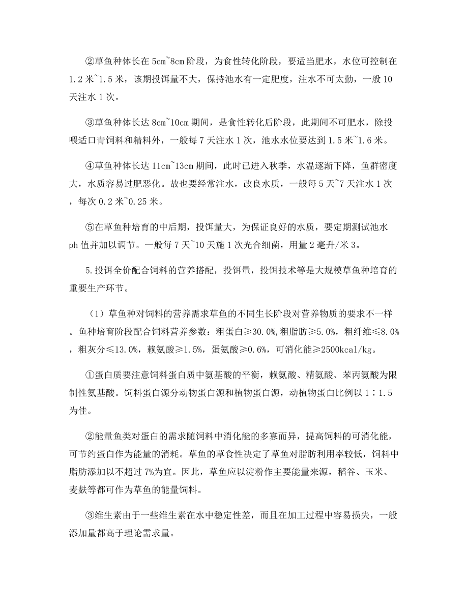 草鱼苗种健康培育技术.docx_第2页