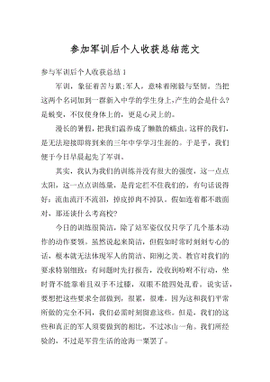 参加军训后个人收获总结范文范本.docx