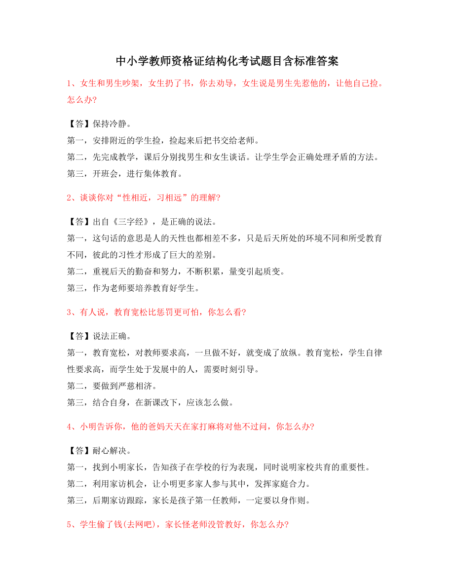 【教师资格证】中小学教师资格证-结构化考题(含答案).docx_第1页