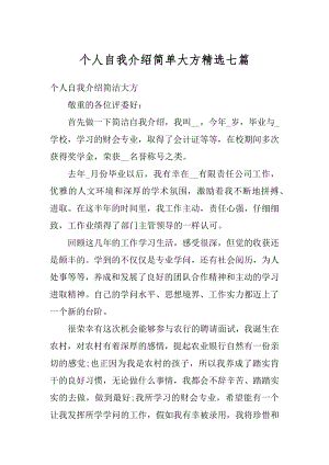 个人自我介绍简单大方精选七篇范文.docx