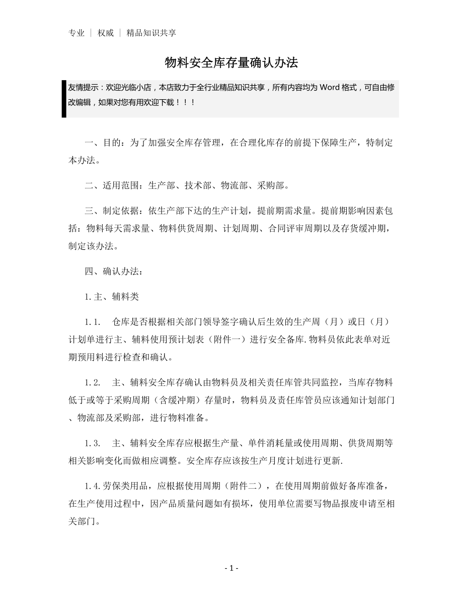 物料安全库存量确认办法.docx_第1页