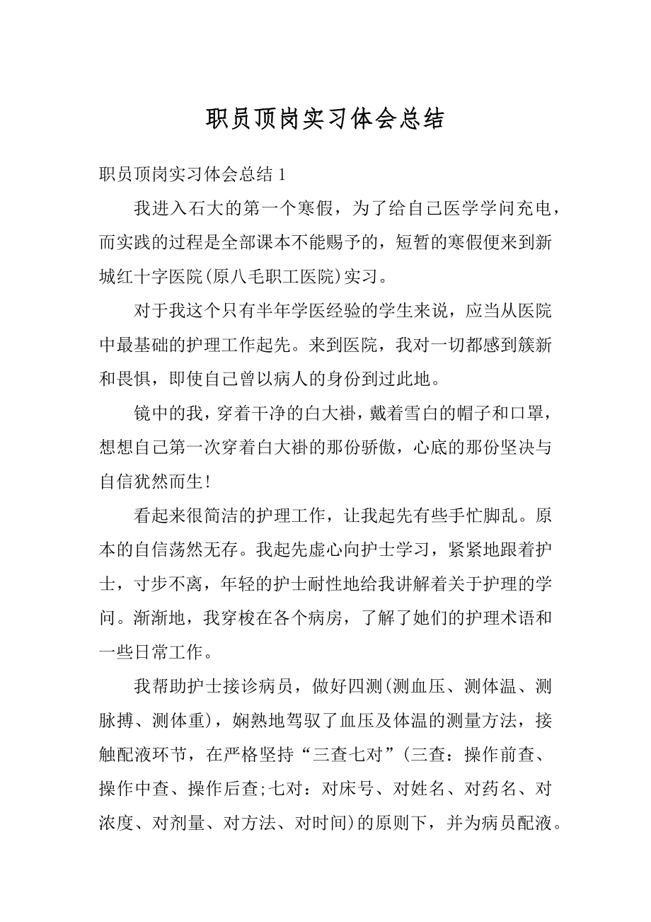 职员顶岗实习体会总结精编.docx_第1页