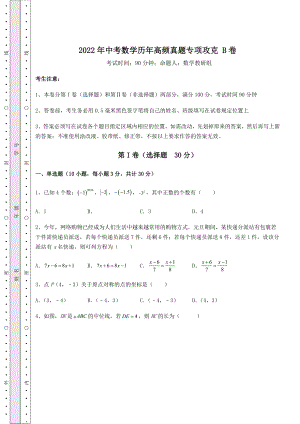 模拟真题：2022年中考数学历年高频真题专项攻克-B卷(含答案详解).docx