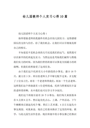 幼儿园教师个人实习心得10篇范本.docx