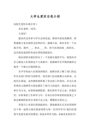 大学生爱好自我介绍精选.docx