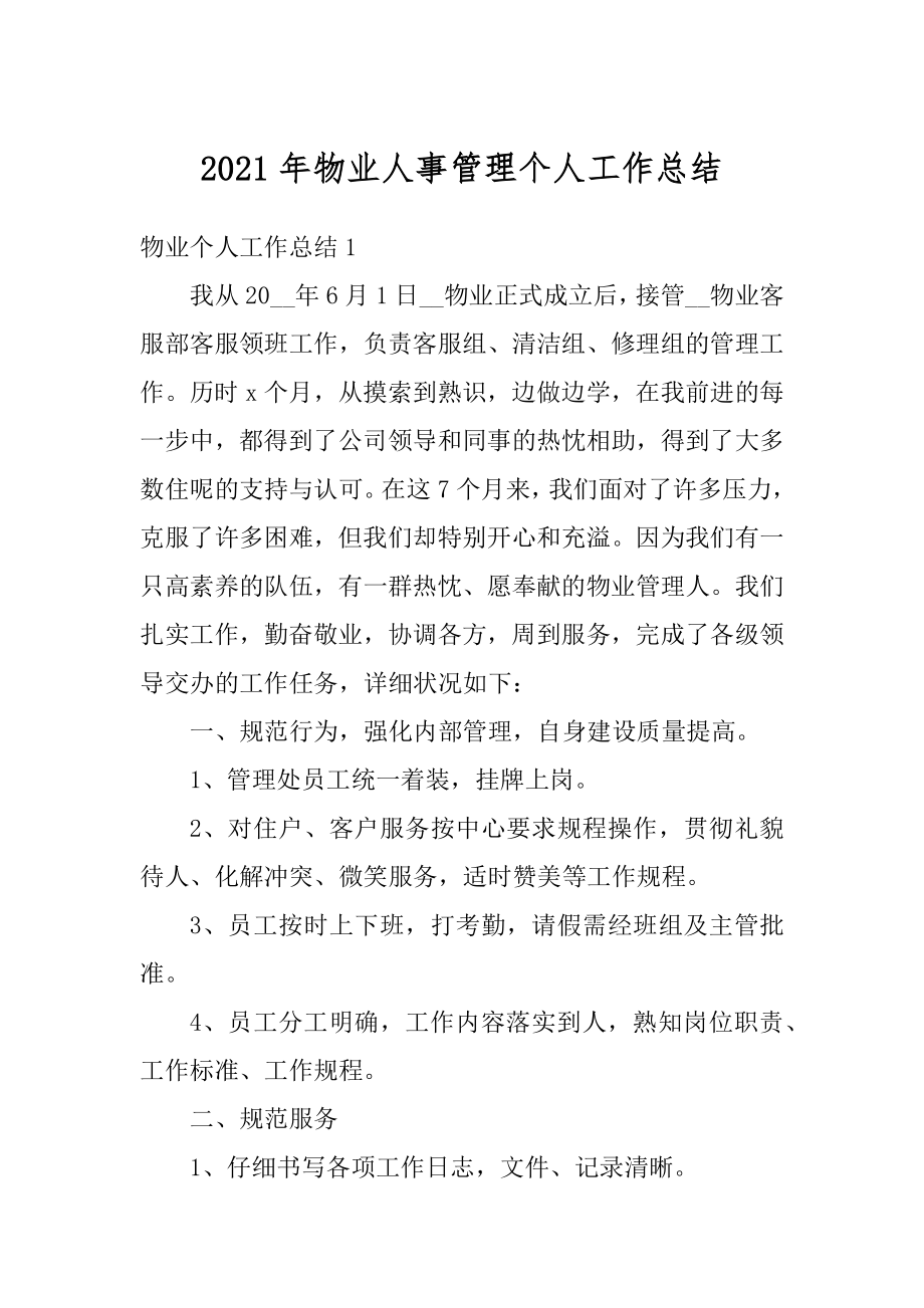 2021年物业人事管理个人工作总结例文.docx_第1页