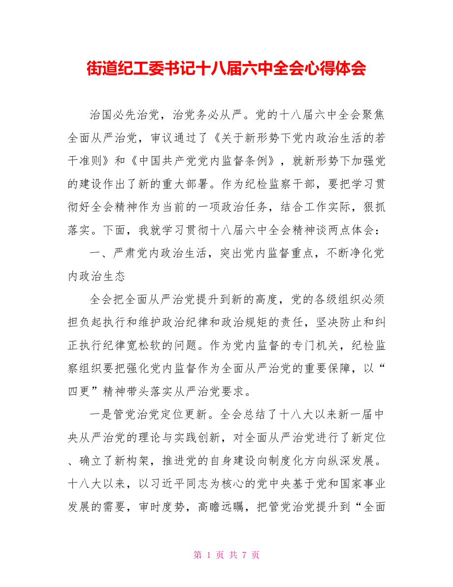 街道纪工委书记十八届六中全会心得体会.doc_第1页