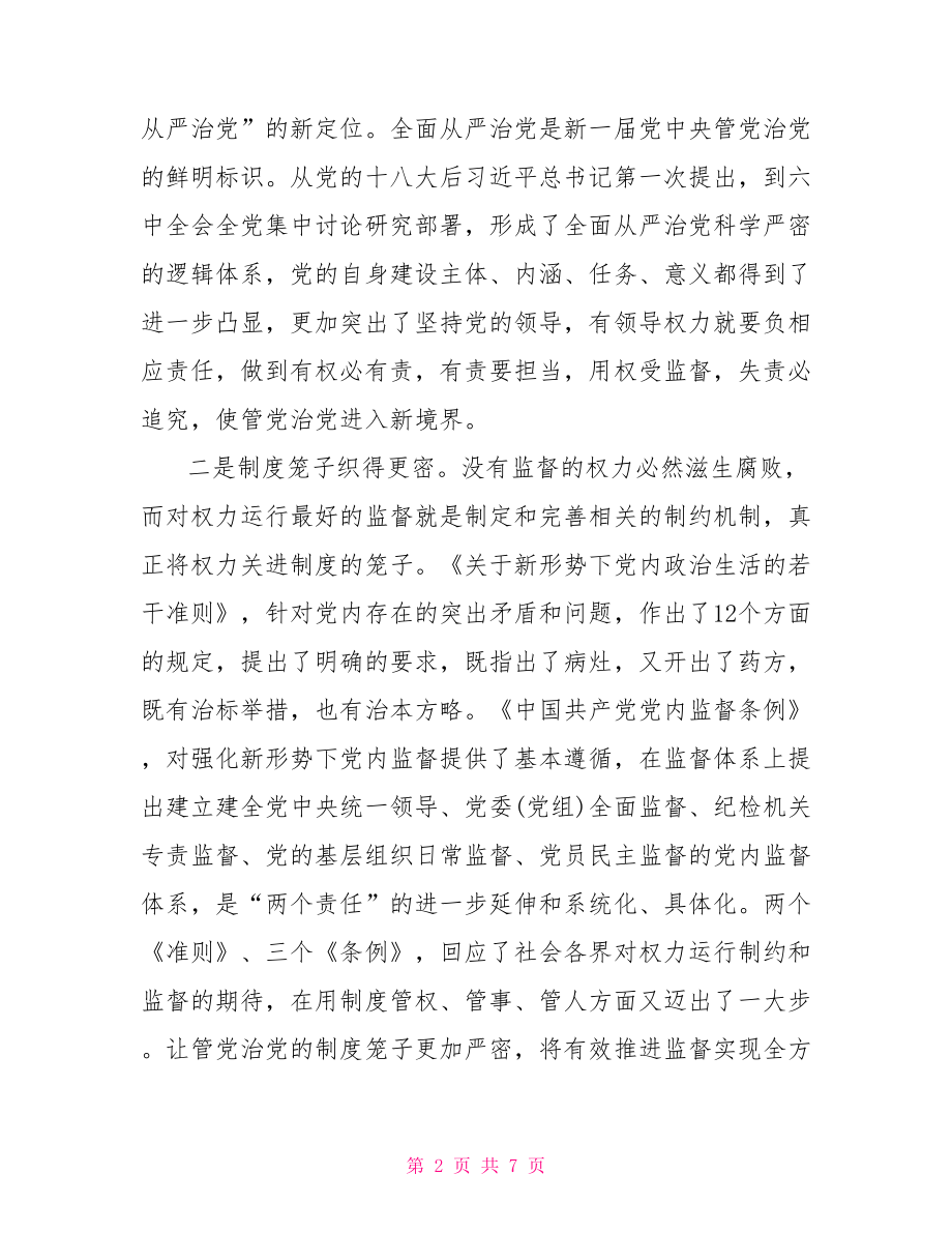 街道纪工委书记十八届六中全会心得体会.doc_第2页