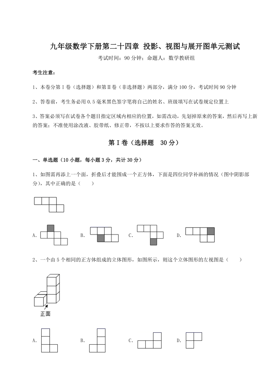 难点详解京改版九年级数学下册第二十四章-投影、视图与展开图单元测试试卷(含答案解析).docx_第1页