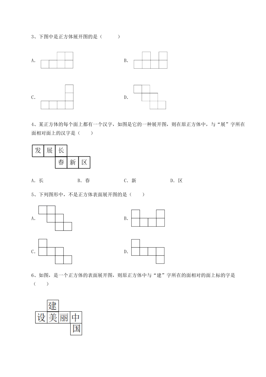 难点详解京改版九年级数学下册第二十四章-投影、视图与展开图单元测试试卷(含答案解析).docx_第2页