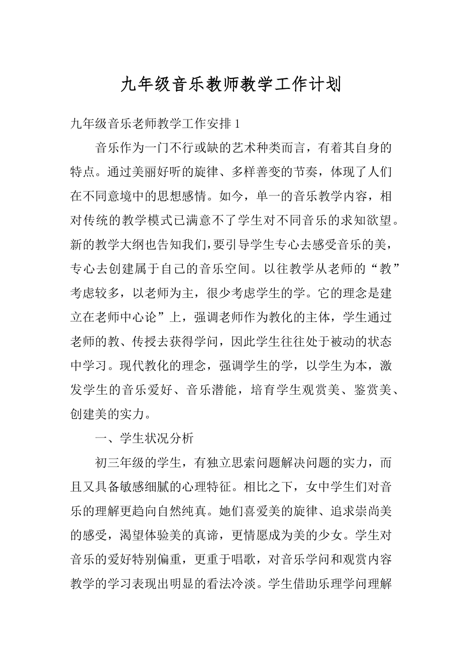 九年级音乐教师教学工作计划范文.docx_第1页