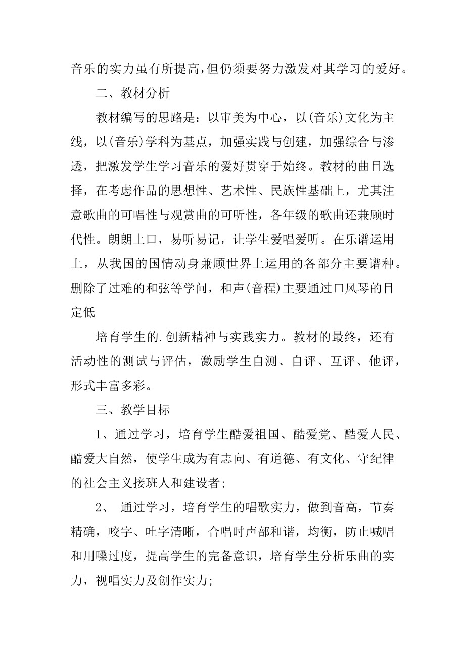 九年级音乐教师教学工作计划范文.docx_第2页