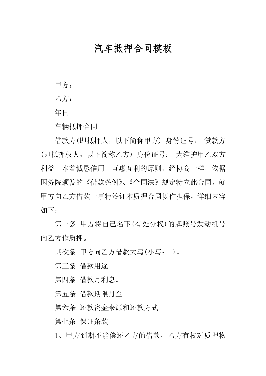 汽车抵押合同模板汇总.docx_第1页