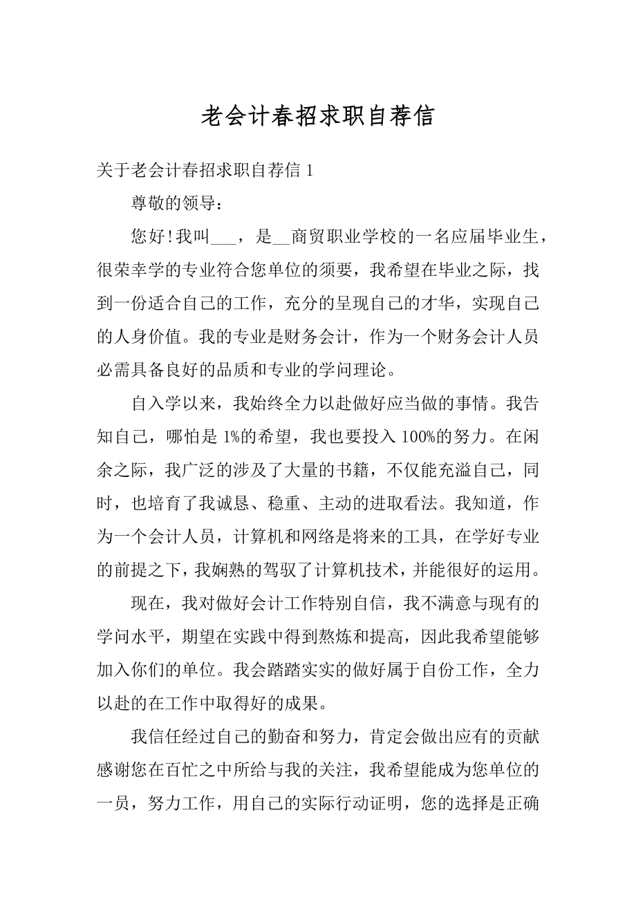 老会计春招求职自荐信精选.docx_第1页