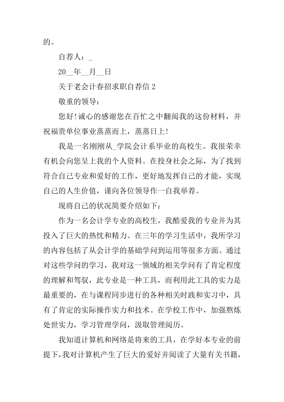 老会计春招求职自荐信精选.docx_第2页