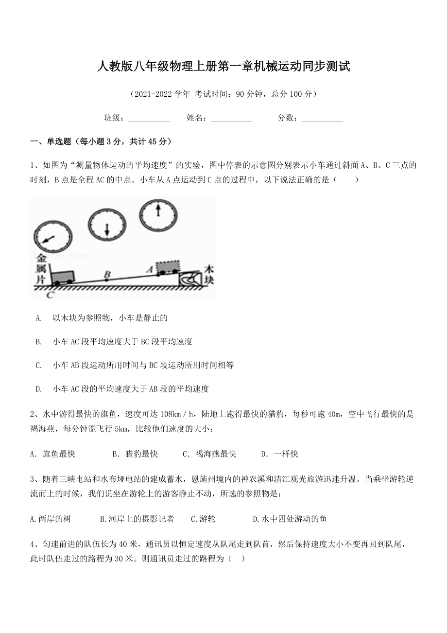 精品解析：2021-2022学年人教版八年级物理上册第一章机械运动同步测试(名师精选).docx_第2页