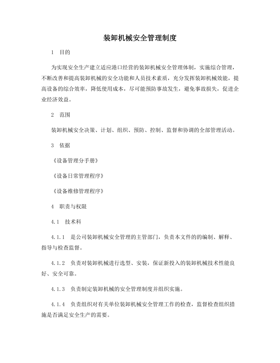 装卸机械安全管理制度.docx_第1页