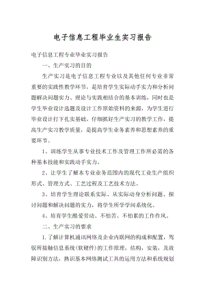 电子信息工程毕业生实习报告精选.docx