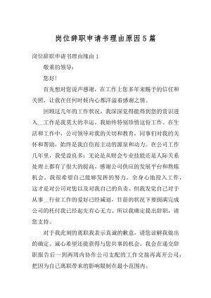 岗位辞职申请书理由原因5篇例文.docx