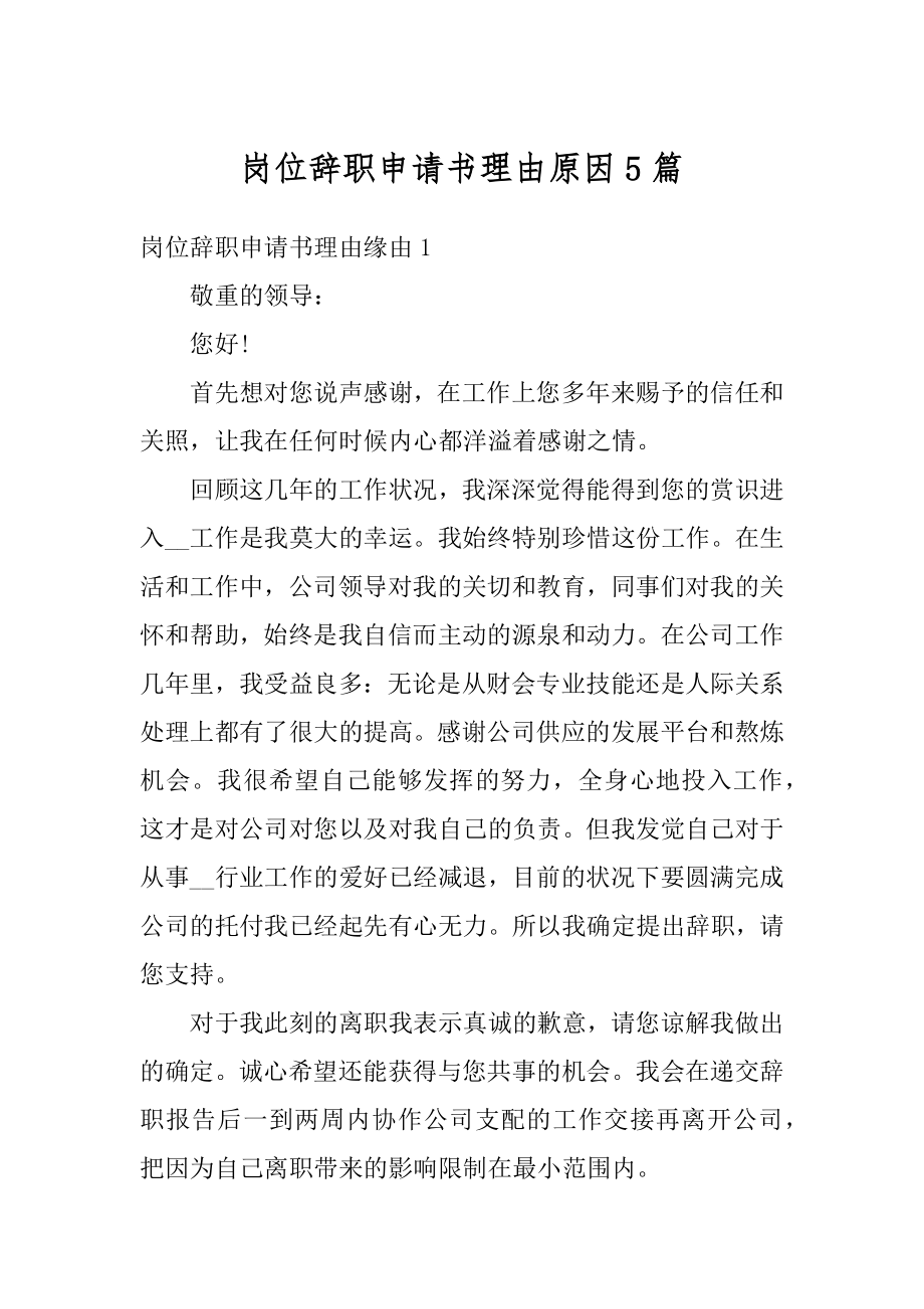 岗位辞职申请书理由原因5篇例文.docx_第1页