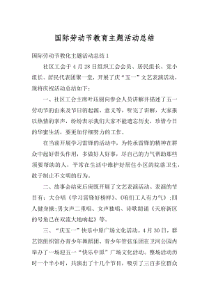 国际劳动节教育主题活动总结精编.docx