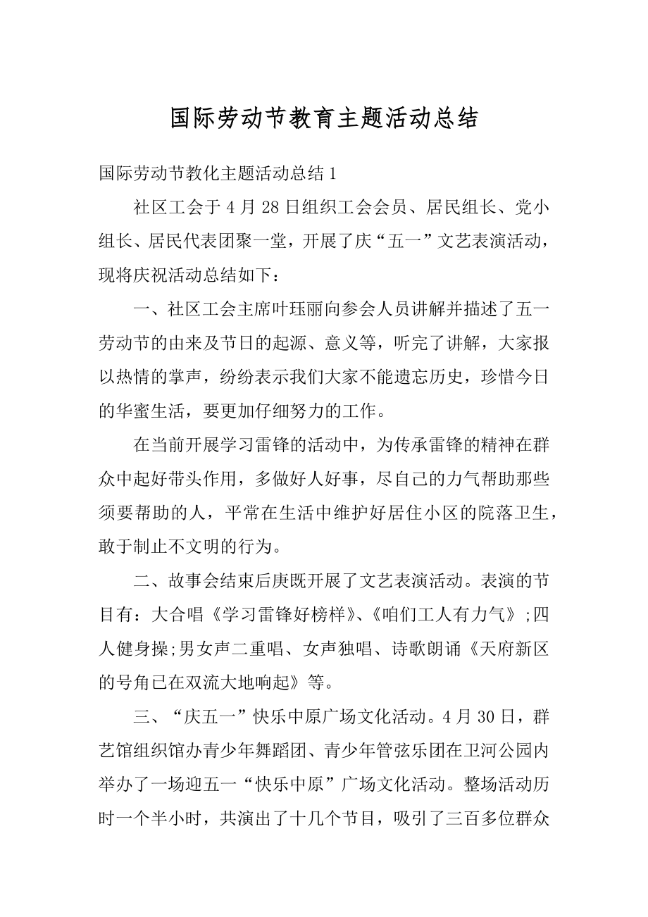 国际劳动节教育主题活动总结精编.docx_第1页