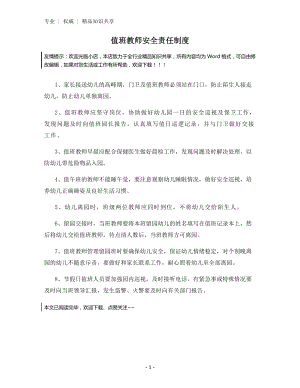 值班教师安全责任制度.docx