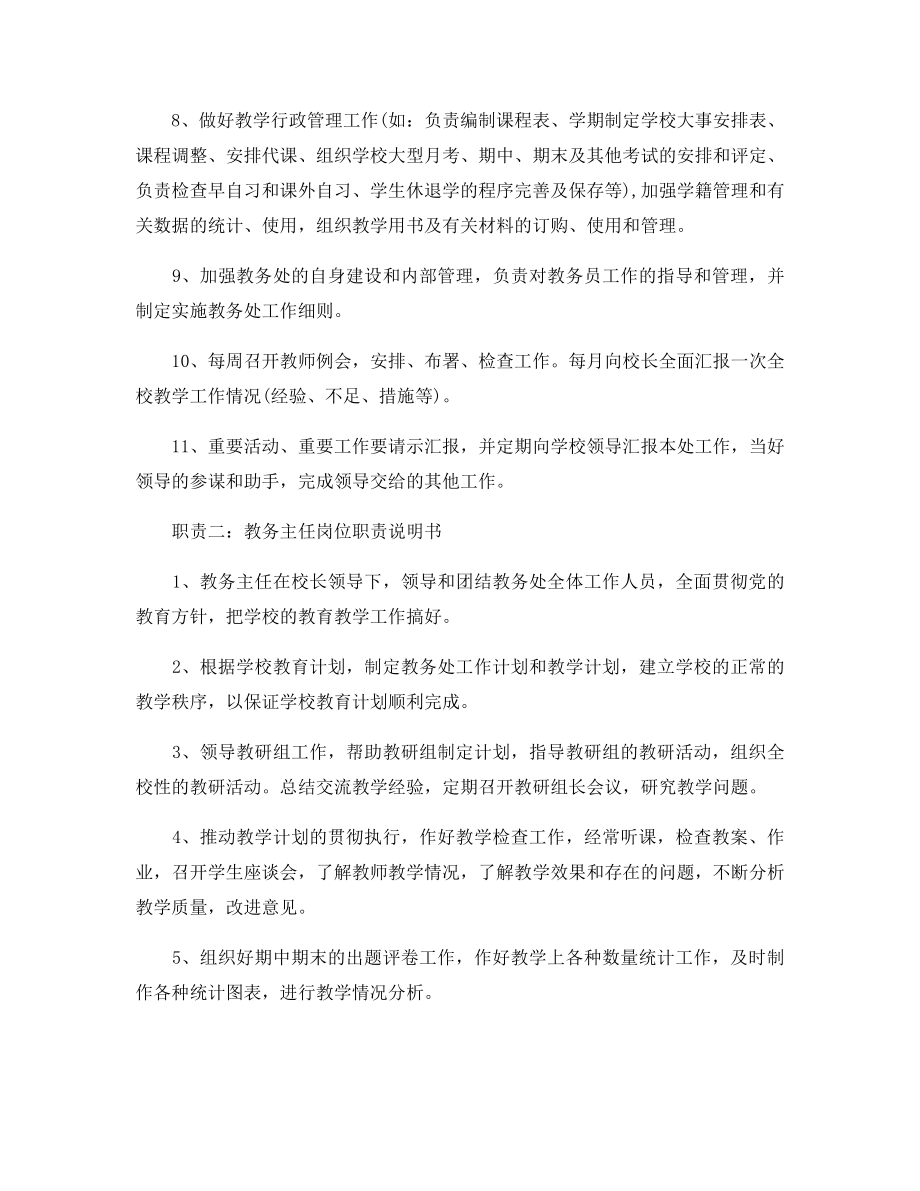 教务主任岗位职责说明书.docx_第2页