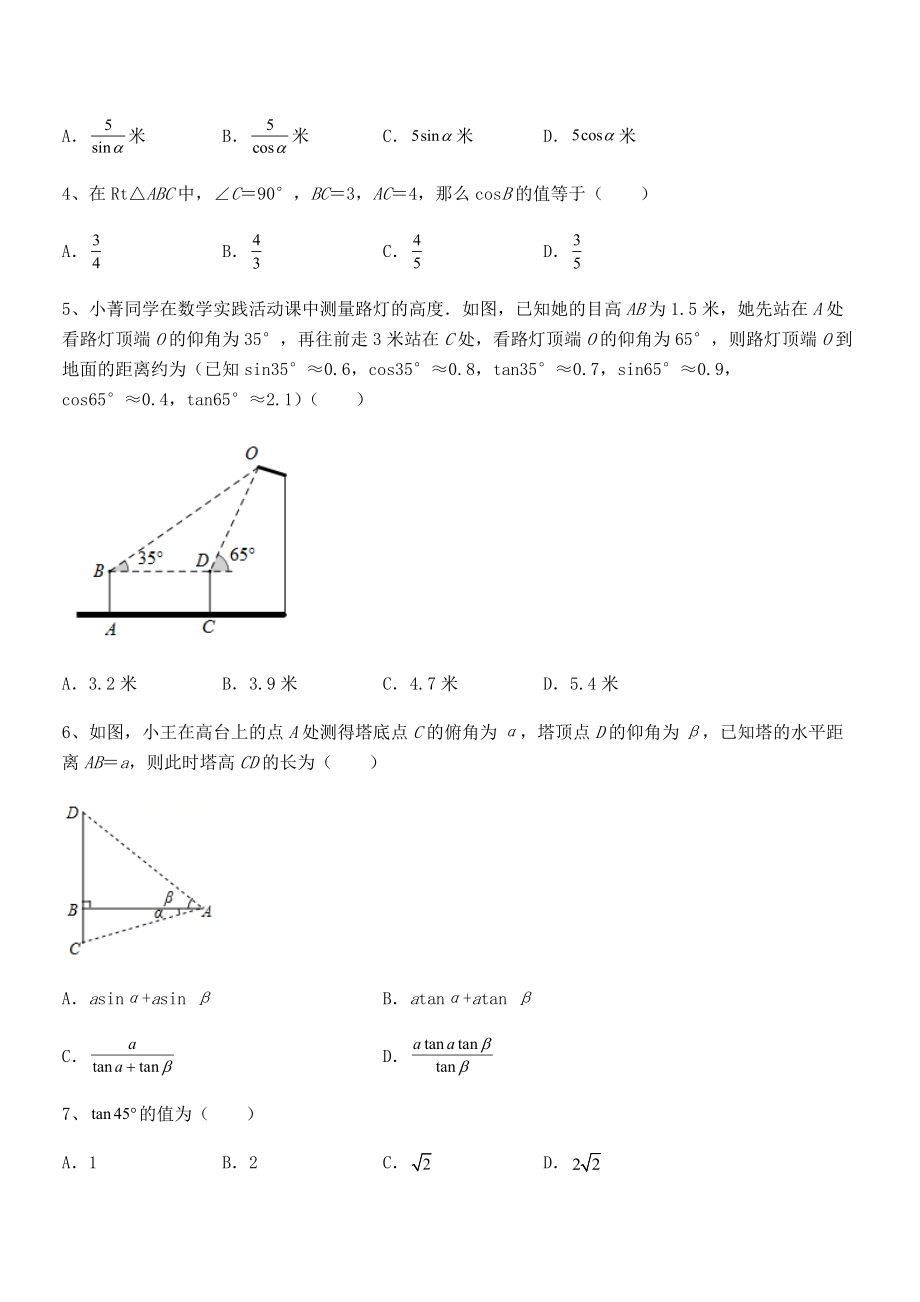 精品解析2022年最新人教版九年级数学下册第二十八章-锐角三角函数同步训练试卷(无超纲带解析).docx_第2页