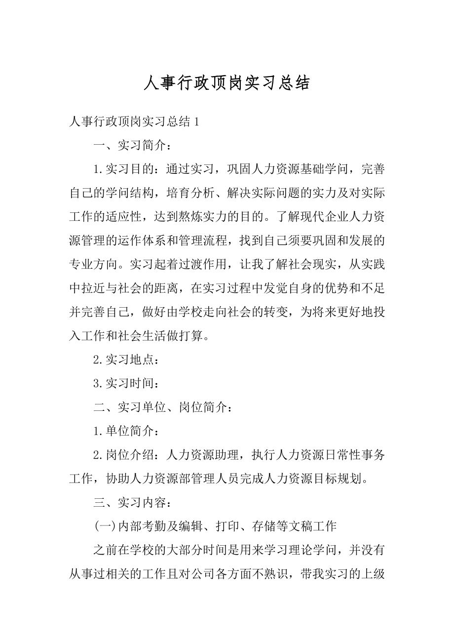 人事行政顶岗实习总结优质.docx_第1页