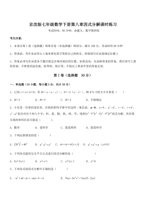 必考点解析京改版七年级数学下册第八章因式分解课时练习试题(含答案解析).docx