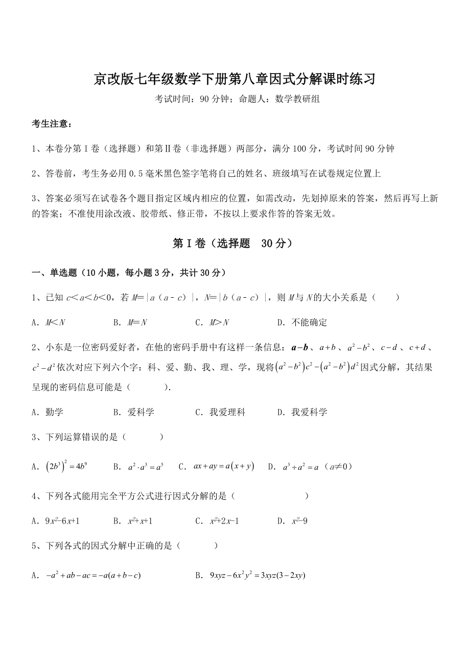 必考点解析京改版七年级数学下册第八章因式分解课时练习试题(含答案解析).docx_第1页