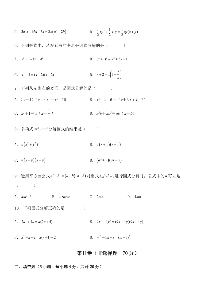 必考点解析京改版七年级数学下册第八章因式分解课时练习试题(含答案解析).docx_第2页