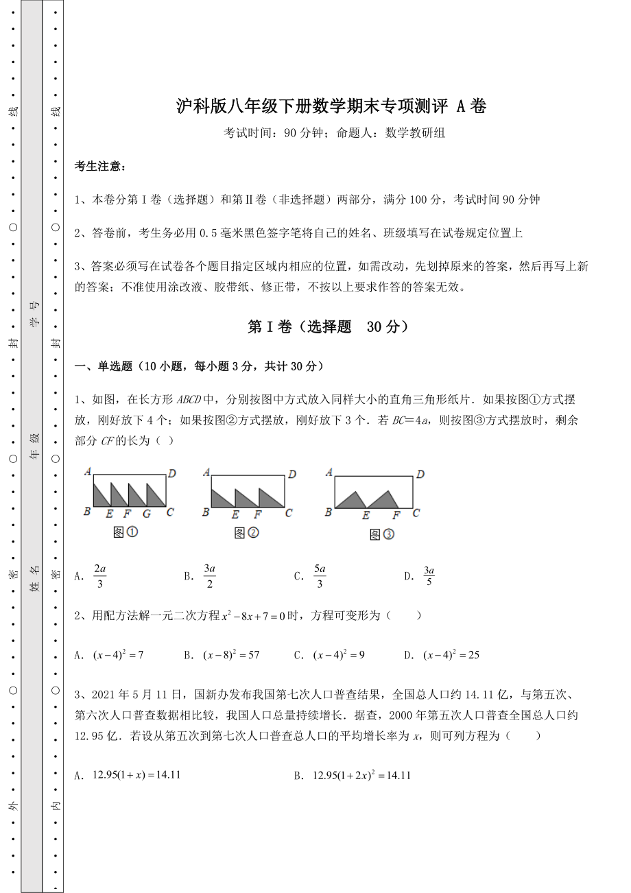 2022年沪科版八年级下册数学期末专项测评-A卷(含答案及详解).docx_第1页