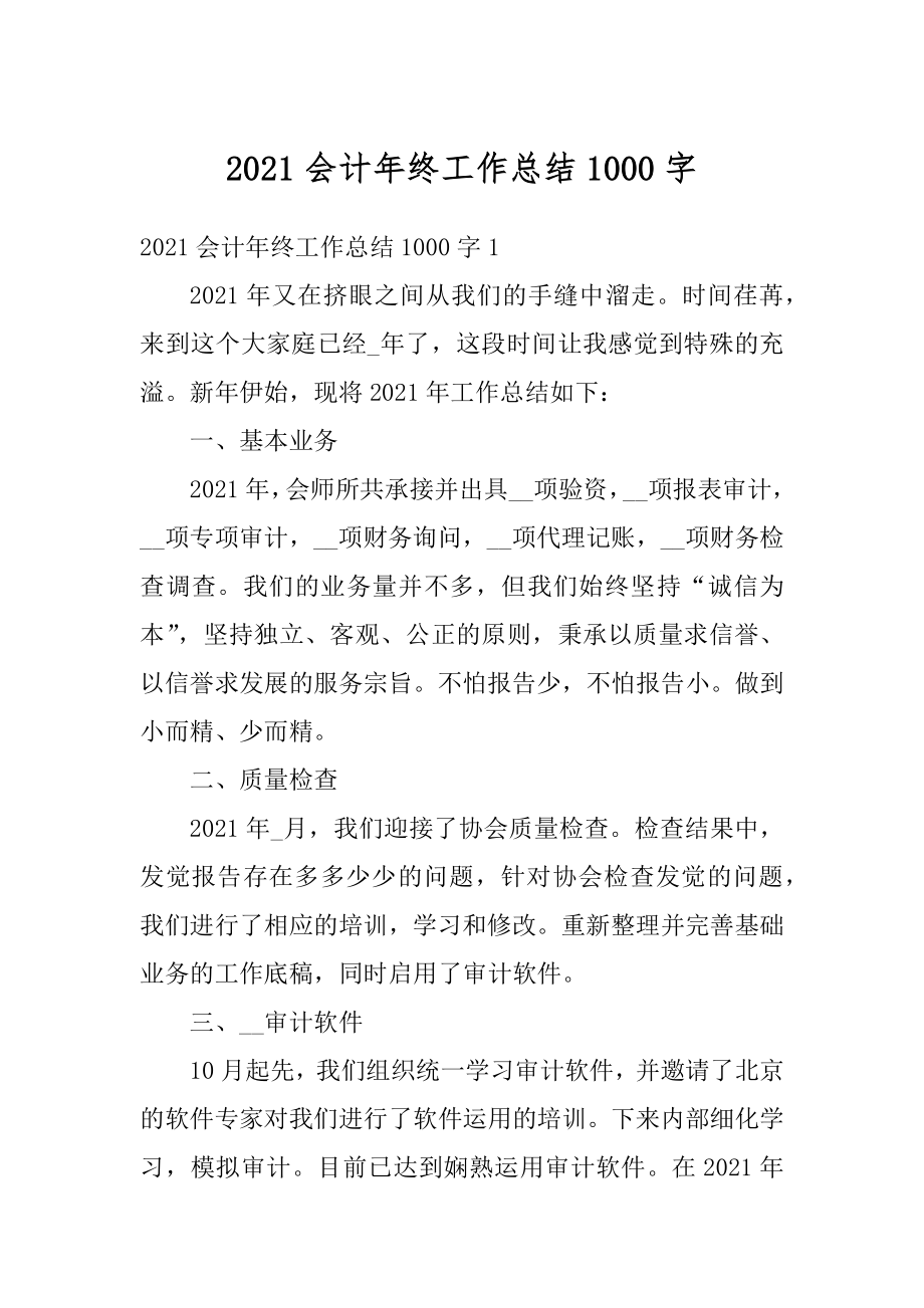 2021会计年终工作总结1000字范文.docx_第1页