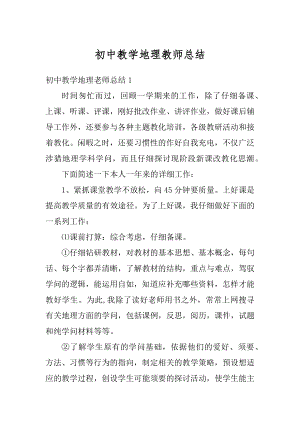 初中教学地理教师总结精品.docx