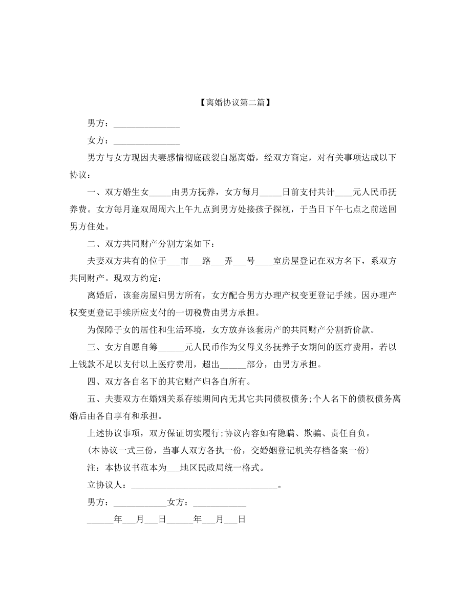 自愿离婚协议参考五篇合集.docx_第2页