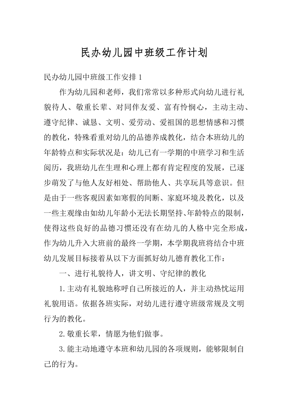 民办幼儿园中班级工作计划范例.docx_第1页