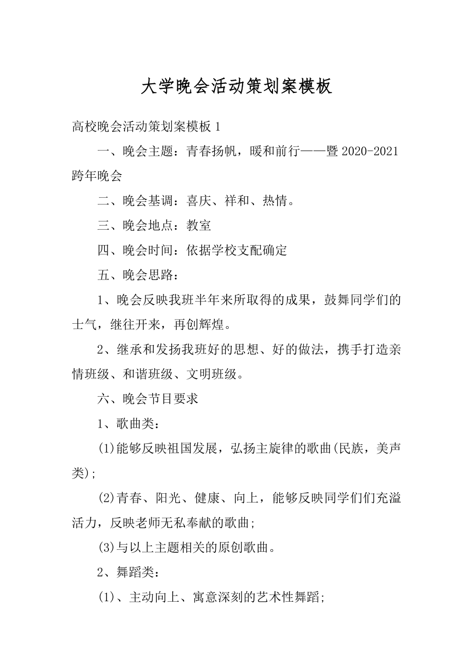 大学晚会活动策划案模板例文.docx_第1页