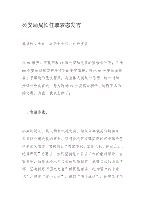 公安局局长任职表态发言.docx