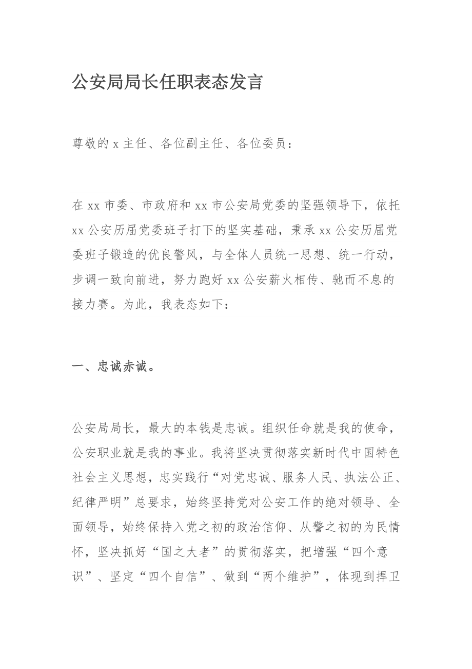 公安局局长任职表态发言.docx_第1页