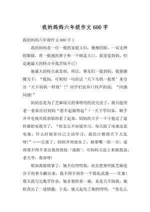 我的妈妈六年级作文600字汇总.docx