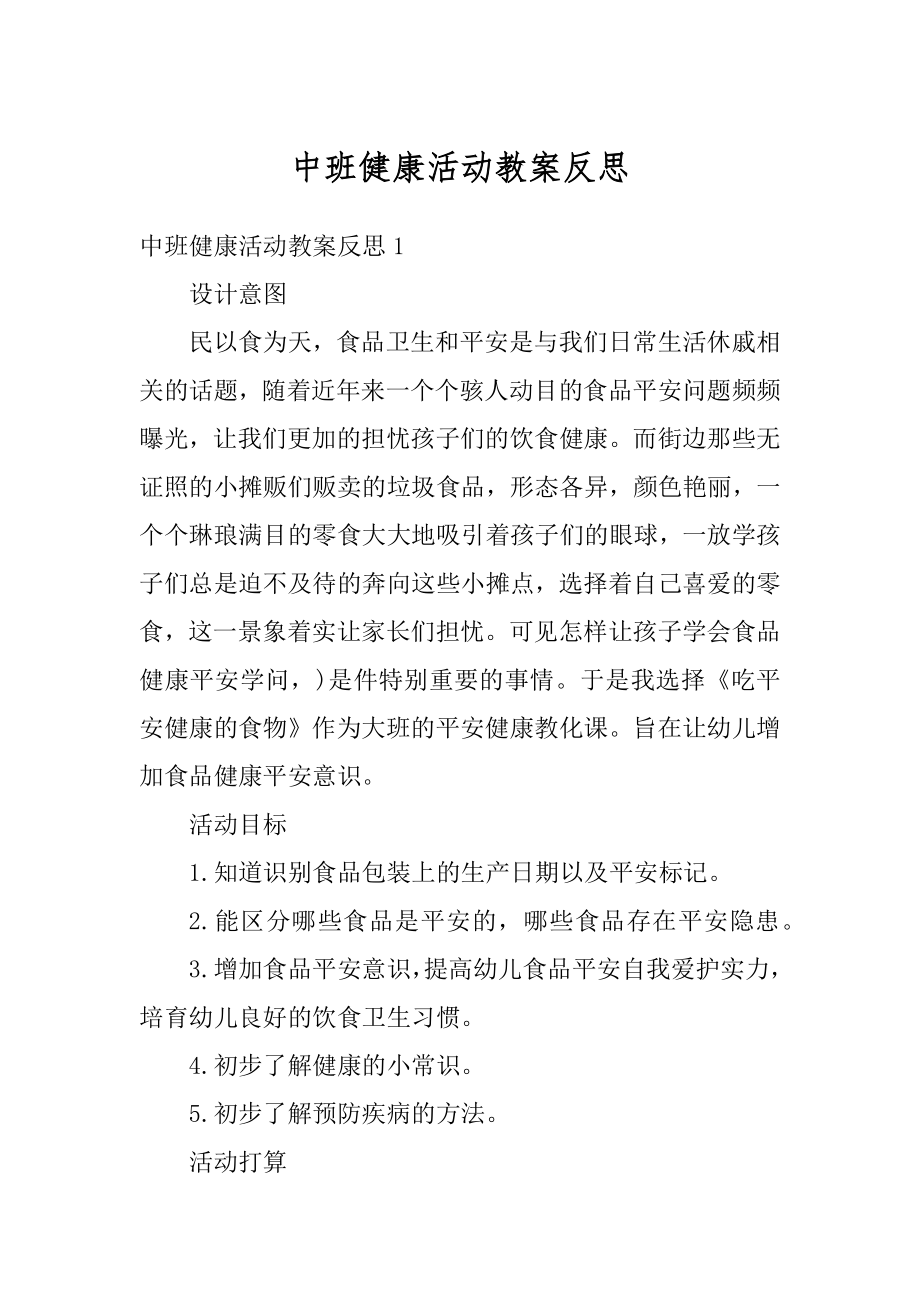 中班健康活动教案反思范例.docx_第1页