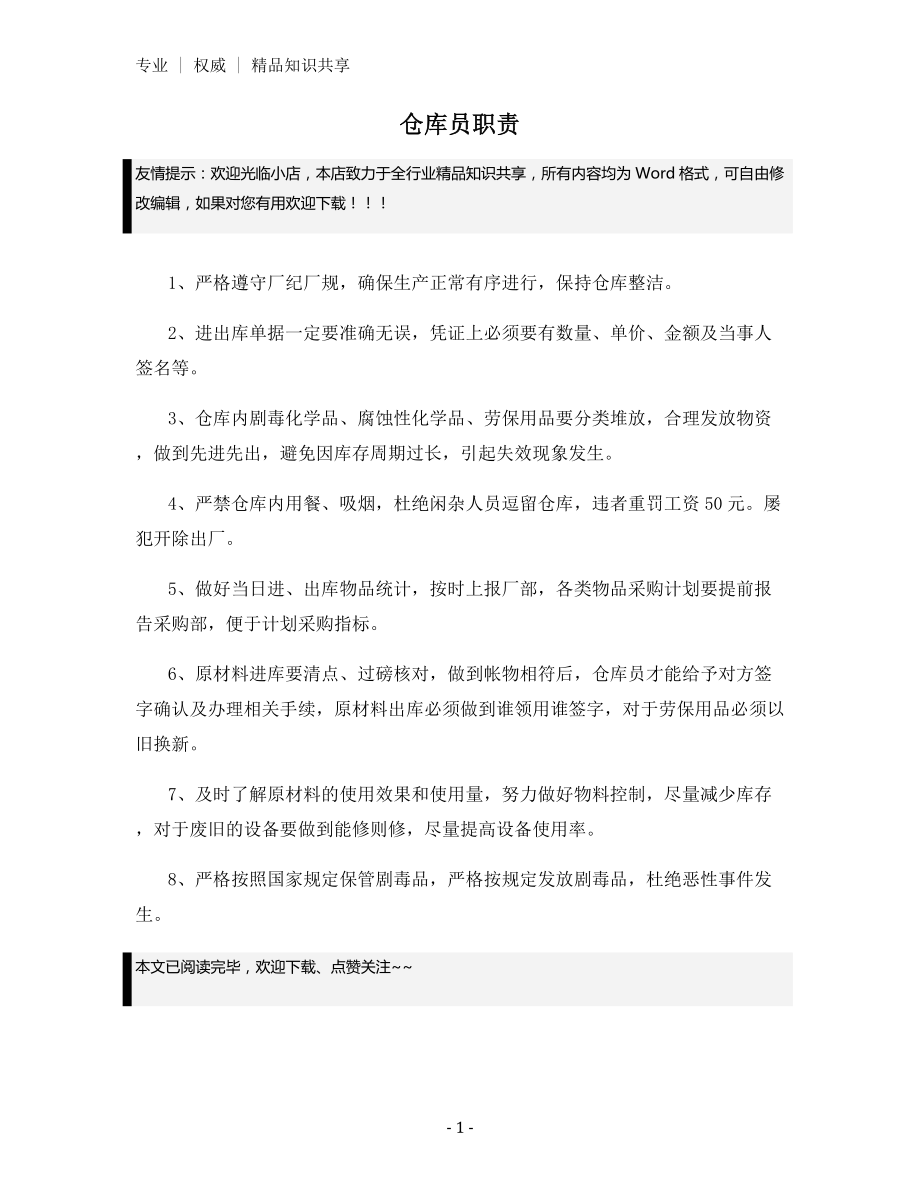 仓库员职责.docx_第1页